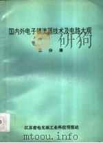 国内外电子镇流器技术及电路大观  第3分册   1994  PDF电子版封面    李全兴编 