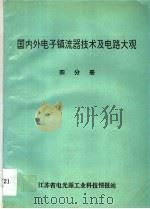 国内外电子镇流器技术及电路大观 第4分册 1994 PDF电子版封面 李全兴编