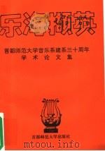 乐海撷英 首都师范大学音乐系建系三十周年学术论文集 1994 PDF电子版封面 7810395025 曹理等著