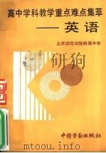 高中学科教学重点难点集萃 1991 PDF电子版封面 7504507075 北京师范学院附属中学编