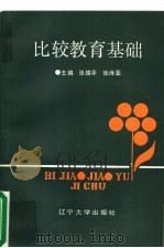 比较教育基础 1991 PDF电子版封面 7561014384 张维平,张诗亚主编