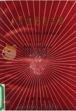 人民世纪的丰碑 纪念毛泽东同志诞辰一百周年论文集 1993 PDF电子版封面 780068685X 闻立树主编