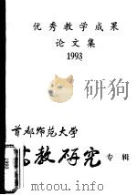 优秀教学成果论文集  1993  首都师范大学高教研究专辑（1993 PDF版）