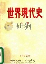 世界现代史  1917-1945  上（1977 PDF版）