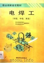 电焊工 初级、中级、高级 1996 PDF电子版封面 7504519073 《职业技能鉴定教材》,《职业技能鉴定指导》编审委员会编