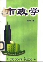 市政学 1997 PDF电子版封面 7507408922 吴刚著