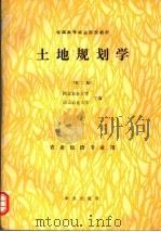 土地规划学 1982 PDF电子版封面 7109001717 西北农业大学,南京农业大学主编