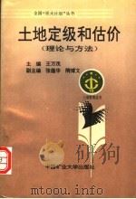 土地定级和估价   1993  PDF电子版封面  7810219286  王万茂主编 