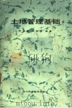土地管理基础   1987  PDF电子版封面  7536406193  叶公强，张丽春编著 