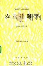 农业计划学   1981  PDF电子版封面  7109008983  北京农业大学主编 