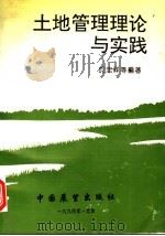 土地管理理论与实践 1992 PDF电子版封面 7505007149 于忠祥等编著