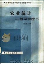 农业统计  教学参考书（1986 PDF版）