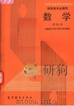 数学 第4册 1988 PDF电子版封面 7040016362 财经类中等数学教材编写