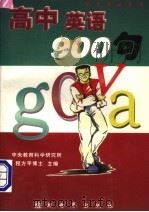 高中英语900句 1997 PDF电子版封面 7800053687 程方平主编