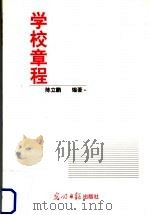 学校章程   1999  PDF电子版封面  7801452283  陈立鹏编著 