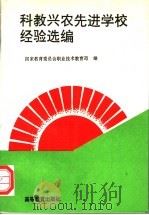 科教兴农先进学校经验选编 1992 PDF电子版封面 7040039788 国家教育委员会职业技术教育司编
