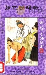 历代好妈妈 1992 PDF电子版封面 7805425183 朱庆涛编著
