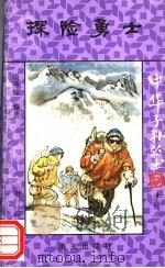 探险勇士 1992 PDF电子版封面 7805425183 唐燕能编著