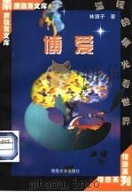 博爱 1998 PDF电子版封面 7810296507 林湄子著