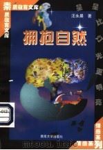 拥抱自然 1998 PDF电子版封面 7810296507 汪永晨著