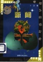 新闻   1998  PDF电子版封面  781029654X  卜卫著 