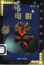 电影 1998 PDF电子版封面 781029654X 黄艾禾著