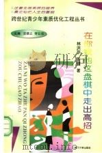 在你我他这盘棋中走出高招 1998 PDF电子版封面 7310010442 林洪平,张健著