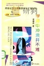 学海中冲浪并不难 1998 PDF电子版封面 7310010477 梁福成著
