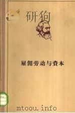马克思雇佣劳动与资本 1965 PDF电子版封面 1001·649 马克思(K.Marx)著
