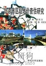 北京市区段地价查估研究 1995 PDF电子版封面 730201874X 薛洪江主编