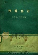 预算会计 1985 PDF电子版封面 张复英,王锡发编