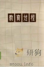 教育过程   1973  PDF电子版封面  71741·96  （美）杰罗姆，布鲁纳著 