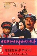 陈毅的青少年时代（1990 PDF版）