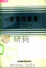 形势与政策 1988 PDF电子版封面 7563500057 李志祥等主编