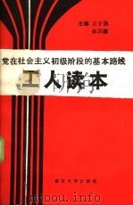 党在社会主义初级阶段的基本路线 工人读本 1988 PDF电子版封面 7562401497 王才强,张宗源主编