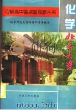 巧解高中重点题难题丛书 化学分册 1994 PDF电子版封面 7800762475 北京师范大学附属中学等编写