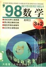 数学 1997 PDF电子版封面 7561107846 赵明立编