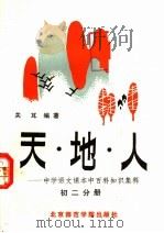 天·地·人  中学语文课本中百科知识集释  初二分册（1986 PDF版）