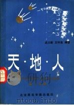 天·地·人  中学语文课本中百科知识集释  高一分册   1986  PDF电子版封面  7427·085  武力新，王钟亮编著 