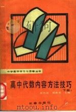 高中代数内容方法技巧  下（1992 PDF版）