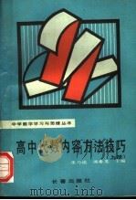高中代数内容方法技巧  上（1992 PDF版）