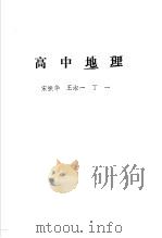 高中地理（1989 PDF版）