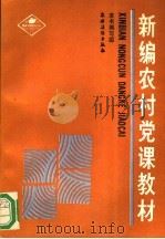 新编农村党课教材 1990 PDF电子版封面 7504811211 《新编农村党课教材》编写组编