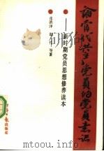 论当代共产党员的党员意识 1990 PDF电子版封面 7800362612 张滨泽,赵伟等著