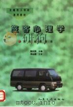 旅客心理学（1997 PDF版）