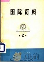 国际资料·第2辑 1972 PDF电子版封面 3086·581