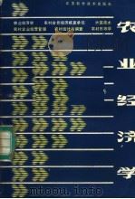 农业经济学  修订版（1986 PDF版）