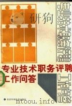 专业技术职务评聘工作问答（1991 PDF版）