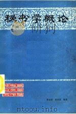 秘书学概论 1984 PDF电子版封面 7116·1033 张金安,常崇宜编著