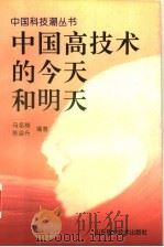 中国高技术的今天和明天 1995 PDF电子版封面 753311731X 马名驹,陈益升编著